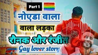 नोएडा वाला लड़का ||Gay love story|| couple love story||part 1