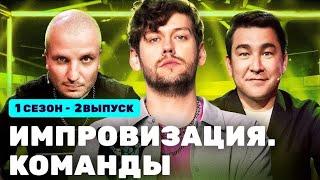 Импровизация. Команды 1 сезон, 2 выпуск: Лютые VS Такие