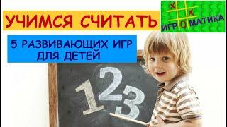 Развивающие игры на счет | Обучение счету | Математика для детей | Занятия с детьми в игровой форме