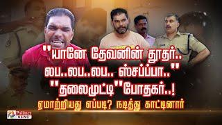 “யானே தேவனின் தூதர்..லப..லப..லப.. ஸ்சப்ப்பா..” “தலைமுட்டி” போதகர் ..! ஏமாற்றியது எப்படி?