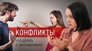 Конфликты в семье. Что делать с напряжением в отношениях?