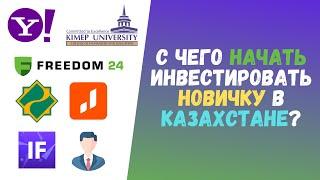 С чего НАЧАТЬ Инвестировать НОВИЧКУ в Казахстане | Инвестиции в Акции | Пособие Инвестора