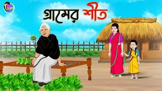 গ্রামের শীত | Bengali Fairy Tales Cartoon | Rupkothar Golpo | Thakumar Jhuli | ছুটকির গল্প