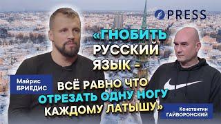 «Гнобить русский язык - всё равно что отрезать одну ногу каждому латышу». Майрис Бриедис