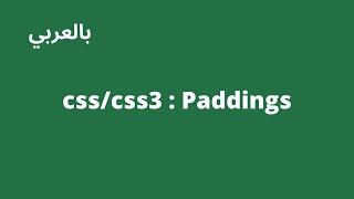 تعلم css : شرح كامل لخاصية ال Padding وكيفية استخدامها في تصميمك مع امثله