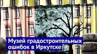 Иркутск: счастливые люди в деградирующем регионе