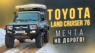Toyota Land Cruiser 76 Мечта многих- хоть и дорого!