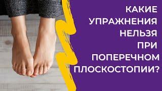 КАКИЕ УПРАЖНЕНИЯ НЕЛЬЗЯ ДЕЛАТЬ ПРИ ПОПЕРЕЧНОМ ПЛОСКОСТОПИИ?