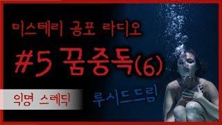 #5.꿈중독 이야기 6편(루시드드림) / 미스테리 공포 라디오 / 자각몽