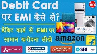 Debit Card EMI on Flipkart and Amazon Explain in Hindi - Debit Card EMI पर प्रोडक्ट कैसे ख़रीदे?