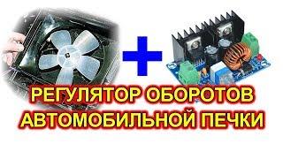 Скорость вентилятора автомобильной печки можно регулировать плавно