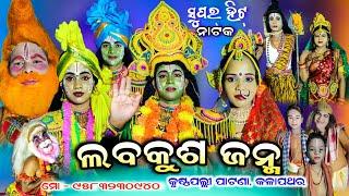 ଏବର୍ଷର ସୁପର୍ ହିଟ୍ ନାଟକ | ଲବକୁଶ ଜନ୍ମ | Full Nataka | Krushnapalli Labakusajanma | Mo -9583230940 !!