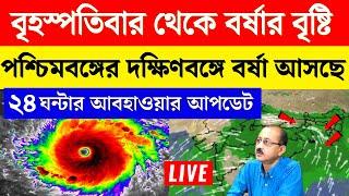 weather report of west bengal today | weather report today west bengal live | ajker abohar khabar