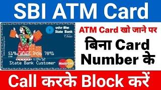 How to Block sbi ATM Card without Card Number | SBI ATM Block | SBI ATM Card Block by Call