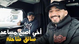 الحلم الأمريكي: قصة أخي من المغرب إلى عالم الشاحنات في أمريكا ️