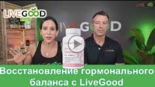 LiveGood   Восстановление гормонального баланса  Симптомы и добавки LiveGood для женского здоровья