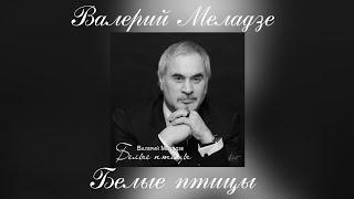 Валерий Меладзе - Белые птицы | Сингл 2015 года