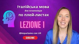 Італійська мова по плей-листах. Italiano для новачків / для початківців #італійськамова