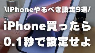 iPhone買ったら0.1秒でするべき設定9選！！