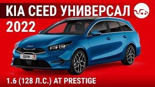 Kia Ceed универсал 2022 1.6 (128 л.с.) AT Prestige  - видеообзор