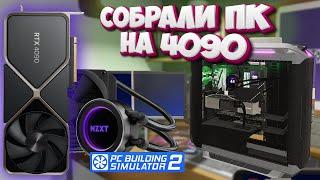 Сборка на 4090 В Игре PC BUILDING SIMULATOR 2 Новые Видеокарты и Процессоры Мощный Компьютер