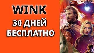 Промокоды Wink 2024. Промокоды на бесплатную подписку онлайн-кинотеатра Винк.