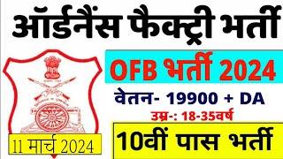 आर्डिनेंस फैक्ट्री भर्ती 2024 | Ordnance Factory Recruitment 2024| OFB Recruitment 2024 |10th pass