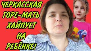 ЧЕРКАССКАЯ МАТЬ ХАЙПУЕТ НА РЕБЁНКЕ! VREDINA LIFE. ОБЗОР.