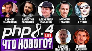 PHP 8.4: Обзор ключевых нововведений с экспертами | Большой стрим на CutCode!