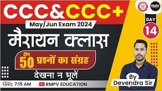 CCC PLUS & CCC EXAM 2024 | MARATHON CLASS | CCC PLUS MARATHON #14 | BY DEVENDRA SIR #rmpveducation