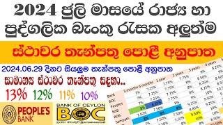 බැංකු රැසක අලුත්ම ස්ථාවර තැන්පතු පොළී අනුපාත | All Banks fd rates in july 2024