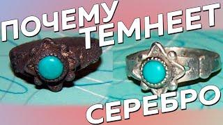 Почему темнеет серебро