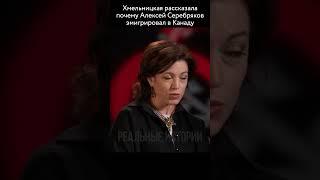 Хмельницкая рассказала почему Алексей Серебряков эмигрировал в Канаду