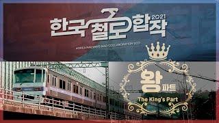 [철도 리믹스] 한국 철도 합작 2021 단품 - 왕 팀 / The RAILm of The Fallen King / 몰락한 왕의 철도