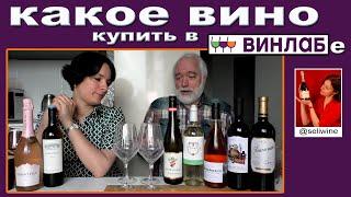 Винлаб.  Какое вино лучше?