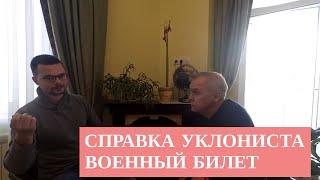 Справка уклониста вместо военного билета. Или военник после 27 лет