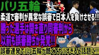 【パリ五輪】柔道で審判が異常な誤審で日本人を負けさせる!!勝った選手は開き直り同審判から以前も誤審勝ちが発覚!!誤審連発でパリ五輪が酷くてヤバすぎると話題に!!