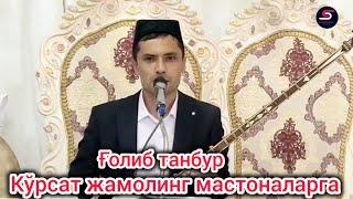 Ғолиб танбур Кўрсат жамолинг мастоналарга Наманганда тўйда