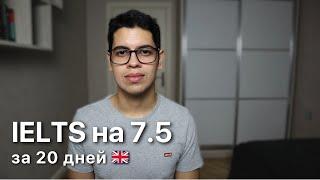 КАК Я СДАЛ IELTS НА 7.5 за 20 дней