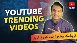 How to Make Trending Videos on YouTube | 2023