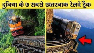 Most Dangerous Top 7 Railway Tracks In The World Part 2 | दुनिया के 7 सबसे खतरनाक रेलवे  ट्रैक भाग 2