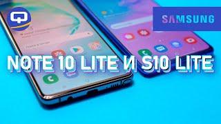 Сравнение Samsung Galaxy Note 10 Lite и Galaxy S10 Lite. / QUKE.RU /