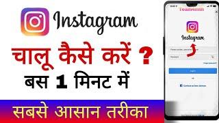 Instagram Kaise Kholte Hain 2023 !! Instagram Ko Open Kaise Kare !! Instagram Ko Chalu Kaise Kare|