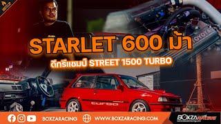 Starlet 600 ม้า ดีกรีแชมป์ Street 1500 Turbo