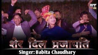 Prajapati Song || शेर दिल प्रजापति  ||  Babita Chaudhary || New Haryanvi Song 2021
