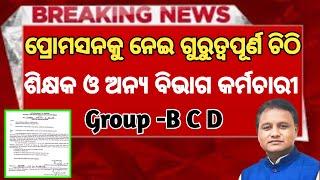 Employee Promotion Latest News Odisha | ମିଳିବ Finacial Benifit | #teacher #promotion #outsourcing