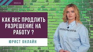 Как высококвалифицированному специалисту (ВКС) продлить разрешение на работу?