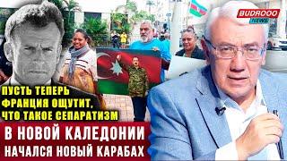 ️Эльдар Намазов: Новый Карабах в Новой Каледонии. Пусть теперь Франция ощутит, что такое сепаратизм
