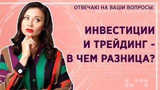 Инвестиции и трейдинг. В чем разница? Юлия Кузнецова: Отвечаю на ваши вопросы. Про инвестиции