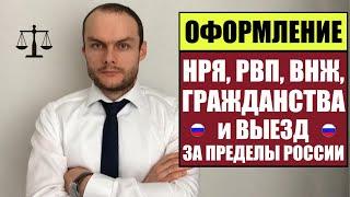 ОФОРМЛЕНИЕ НРЯ, РВП, ВНЖ, Гражданства 2023 и выезд из России.  МВД.  Миграционный юрист